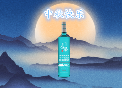 四川省尊龙凯时酒业有限公司祝大家中秋快乐！